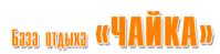 База отдыха "Чайка" База отдыха "Чайка"